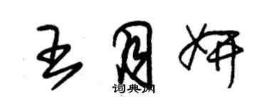 朱錫榮王月妍草書個性簽名怎么寫