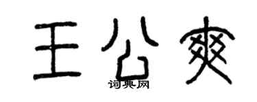 曾慶福王公爽篆書個性簽名怎么寫