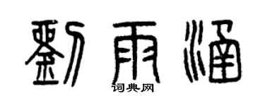 曾慶福劉雨涵篆書個性簽名怎么寫
