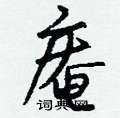 菩隸書怎么寫好看_菩硬筆隸書書法_菩鋼筆隸書字帖