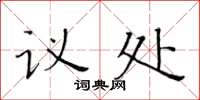 黃華生議處楷書怎么寫