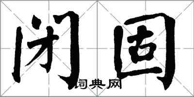 翁闓運閉固楷書怎么寫