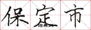 駱恆光保定市楷書怎么寫