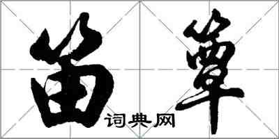 胡問遂笛簟行書怎么寫