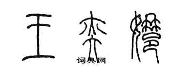 陳墨王奕娜篆書個性簽名怎么寫