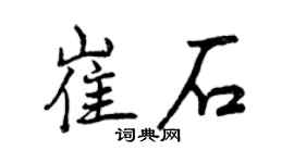 曾慶福崔石行書個性簽名怎么寫