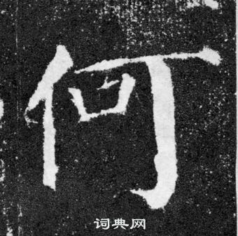 顏真卿顏勤禮碑中何的寫法