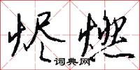 光前絶後的意思_光前絶後的解釋_國語詞典