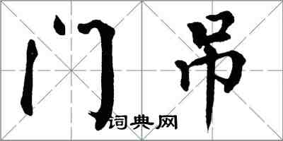 翁闓運門吊楷書怎么寫