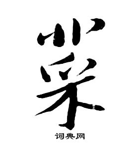 朱耷千字文中菜的寫法