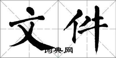 翁闓運檔案楷書怎么寫