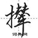 田英章寫的硬筆行書攆