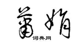 曾慶福蕭娟草書個性簽名怎么寫