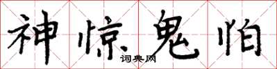 周炳元神驚鬼怕楷書怎么寫