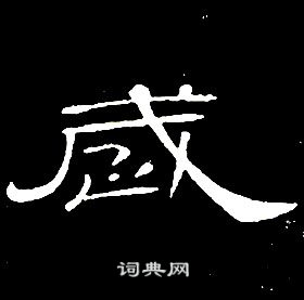 席夔千字文中歲的寫法