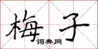 侯登峰梅子楷書怎么寫