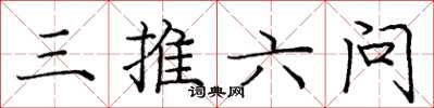 龐中華三推六問楷書怎么寫