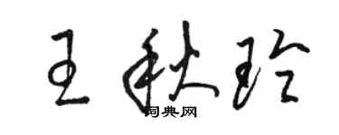 駱恆光王秋玲草書個性簽名怎么寫