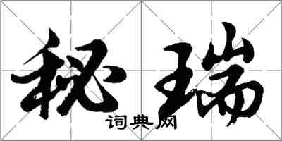 胡問遂秘瑞行書怎么寫