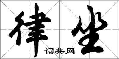 胡問遂律坐行書怎么寫