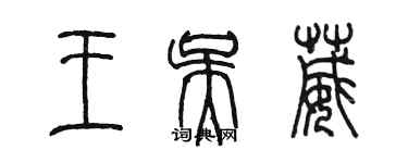 陳墨王吳葳篆書個性簽名怎么寫