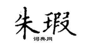 丁謙朱瑕楷書個性簽名怎么寫
