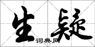 胡問遂生疑行書怎么寫