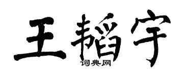 翁闓運王韜宇楷書個性簽名怎么寫