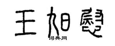 曾慶福王旭慰篆書個性簽名怎么寫