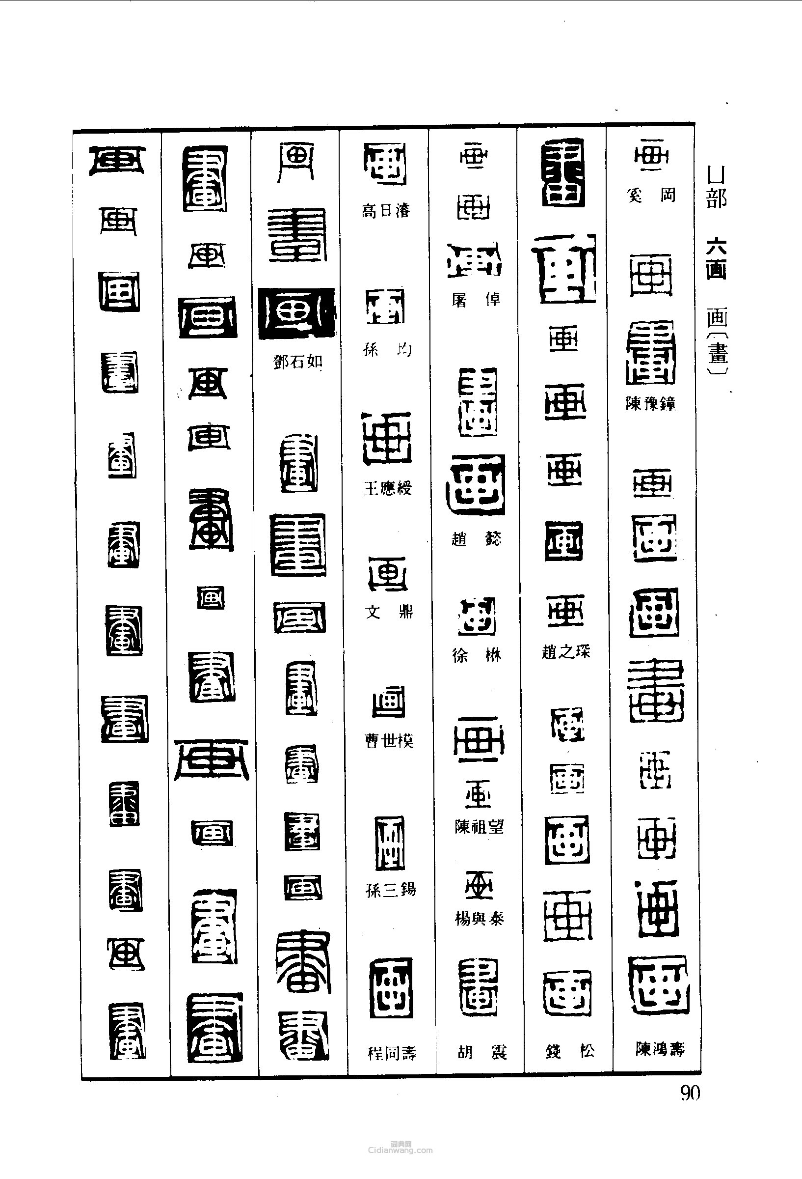 篆刻字典的篆刻印章畫