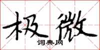 周炳元極微楷書怎么寫