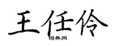 丁謙王任伶楷書個性簽名怎么寫