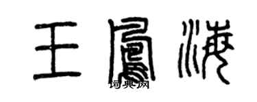 曾慶福王鳳海篆書個性簽名怎么寫