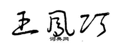 曾慶福王鳳巧草書個性簽名怎么寫