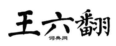 翁闓運王六翻楷書個性簽名怎么寫