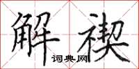 田英章解禊楷書怎么寫