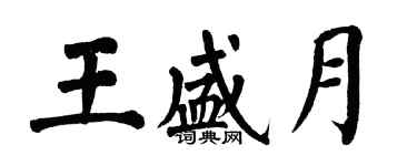 翁闓運王盛月楷書個性簽名怎么寫