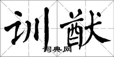 翁闓運訓猷楷書怎么寫