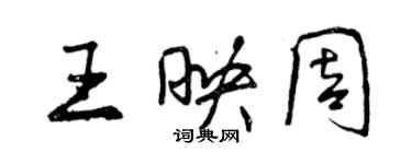 曾慶福王映周行書個性簽名怎么寫