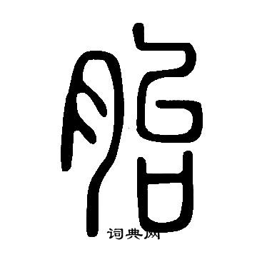 說文解字寫的胎