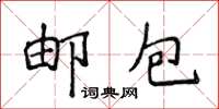 侯登峰郵包楷書怎么寫