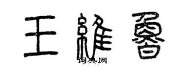 曾慶福王維魯篆書個性簽名怎么寫