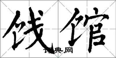 翁闓運餞館楷書怎么寫