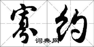 胡問遂寡約行書怎么寫