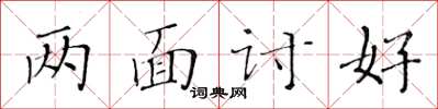 黃華生兩面討好楷書怎么寫