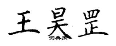 丁謙王昊罡楷書個性簽名怎么寫