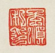 “李順私印”篆刻印章