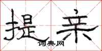駱恆光提親隸書怎么寫