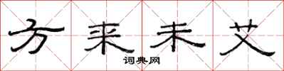 范連陞方來未艾隸書怎么寫
