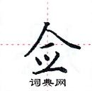 田英章寫的硬筆楷書僉